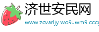 济世安民网